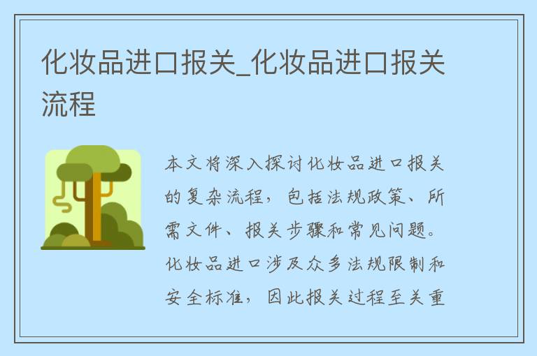 化妆品进口报关_化妆品进口报关流程