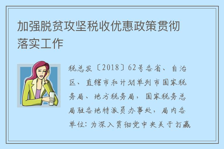 加强脱贫攻坚税收优惠政策贯彻落实工作