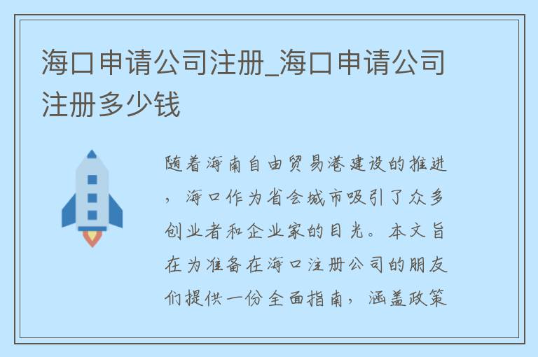 海口申请公司注册_海口申请公司注册多少钱