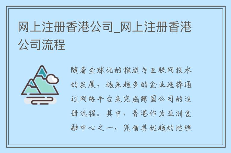 网上注册香港公司_网上注册香港公司流程