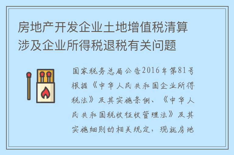 房地产开发企业土地增值税清算涉及企业所得税退税有关问题