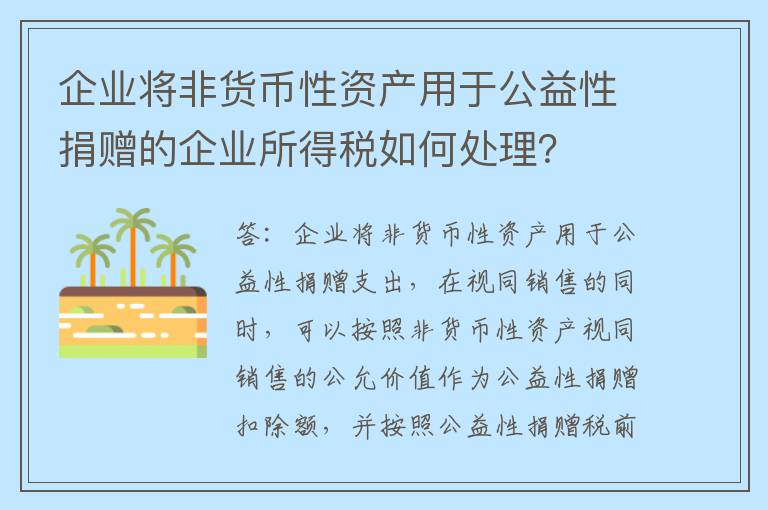 企业将非货币性资产用于公益性捐赠的企业所得税如何处理？