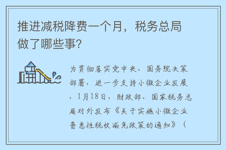 推进减税降费一个月，税务总局做了哪些事？