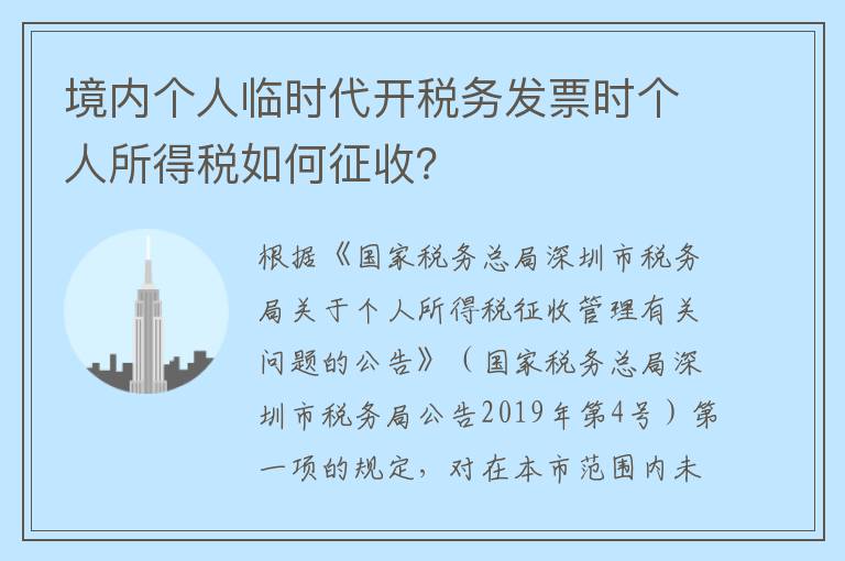 境内个人临时代开税务发票时个人所得税如何征收？
