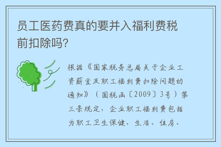 员工医药费真的要并入福利费税前扣除吗？