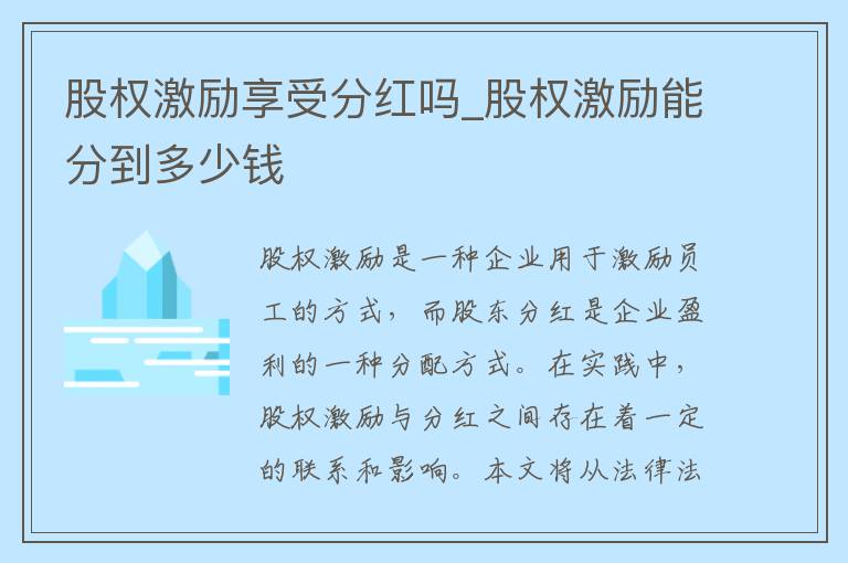 股权激励享受分红吗_股权激励能分到多少钱