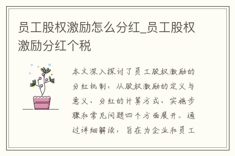 员工股权激励怎么分红_员工股权激励分红个税