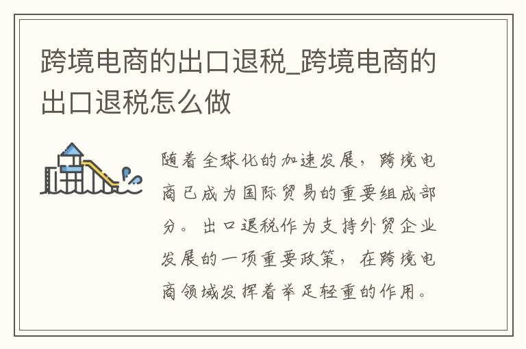 跨境电商的出口退税_跨境电商的出口退税怎么做