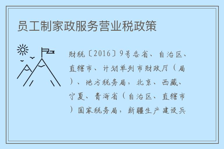 员工制家政服务营业税政策