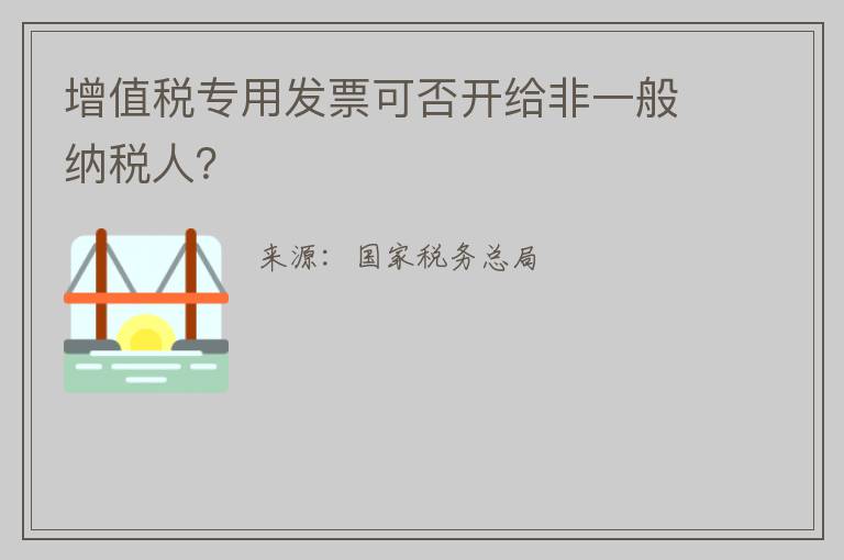 增值税专用发票可否开给非一般纳税人？