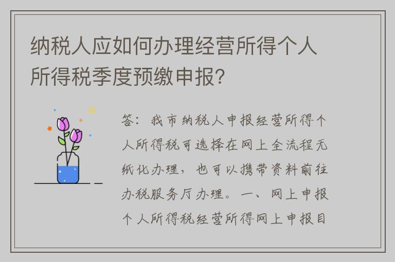 纳税人应如何办理经营所得个人所得税季度预缴申报？