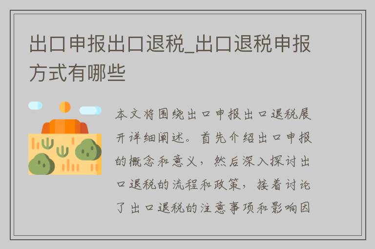 出口申报出口退税_出口退税申报方式有哪些