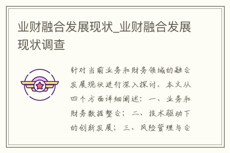 业财融合发展现状_业财融合发展现状调查