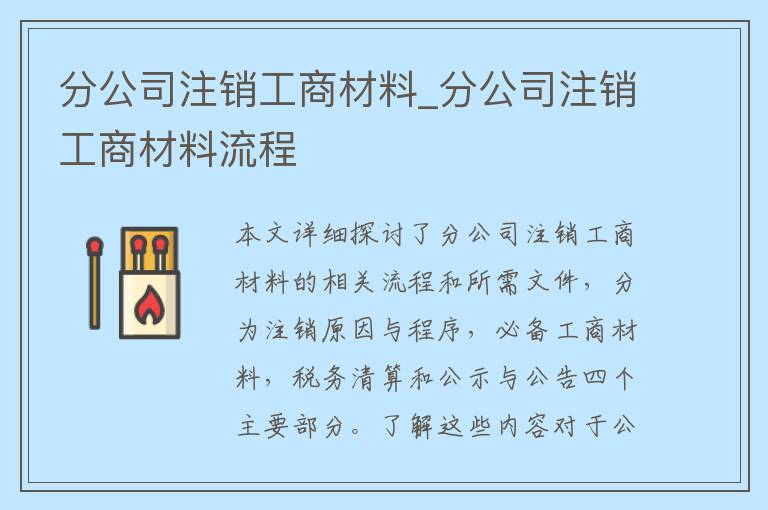 分公司注销工商材料_分公司注销工商材料流程
