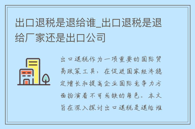 出口退税是退给谁_出口退税是退给厂家还是出口公司