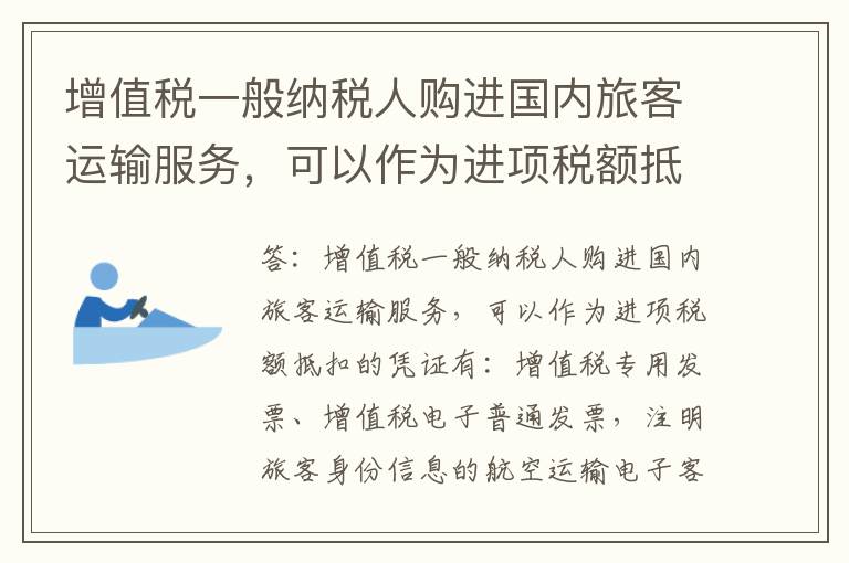 增值税一般纳税人购进国内旅客运输服务，可以作为进项税额抵扣的凭证有哪些种类？