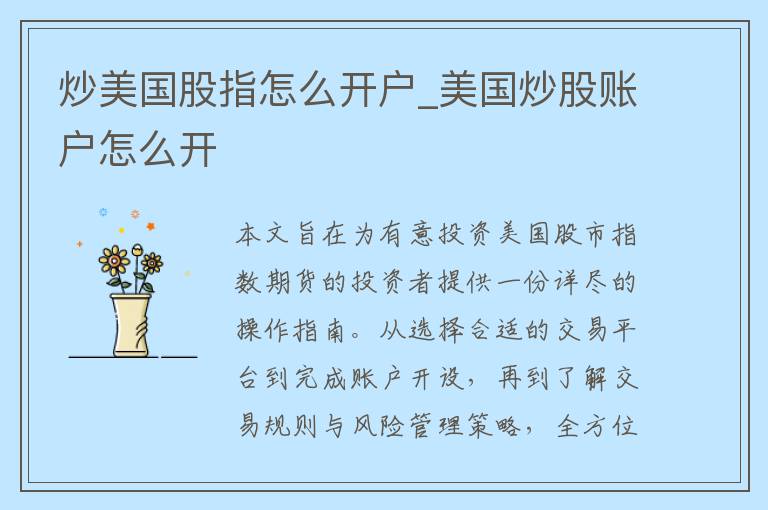 炒美国股指怎么开户_美国炒股账户怎么开