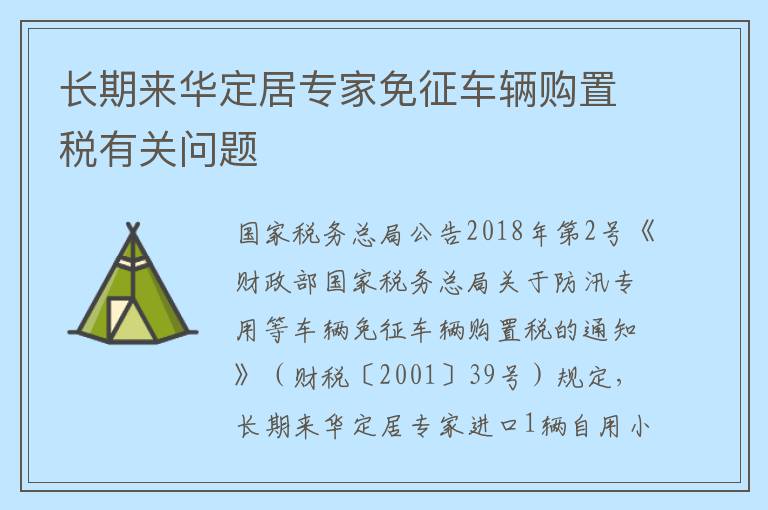 长期来华定居专家免征车辆购置税有关问题
