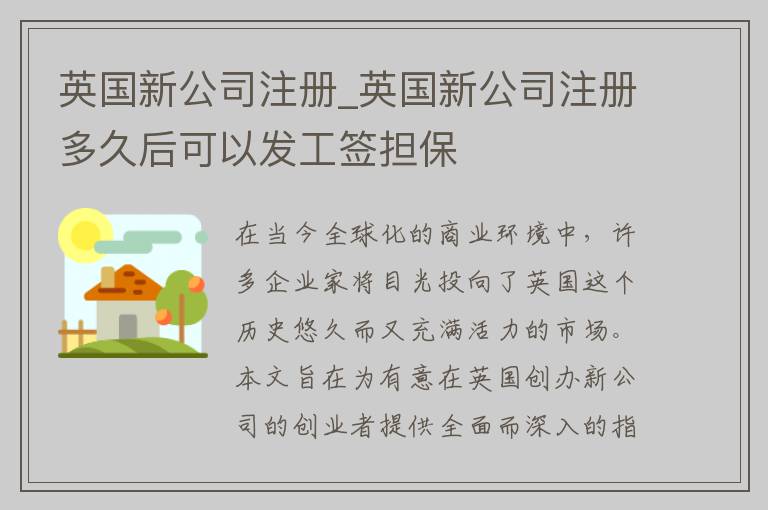 英国新公司注册_英国新公司注册多久后可以发工签担保