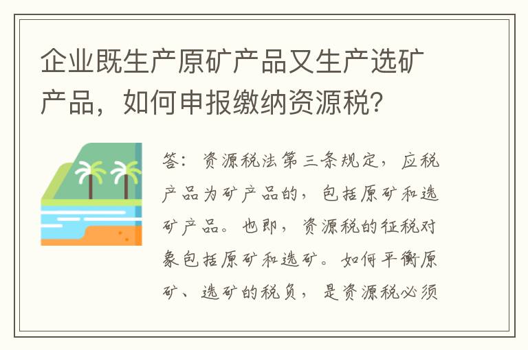 企业既生产原矿产品又生产选矿产品，如何申报缴纳资源税？