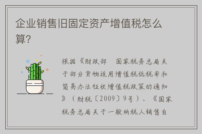 企业销售旧固定资产增值税怎么算？