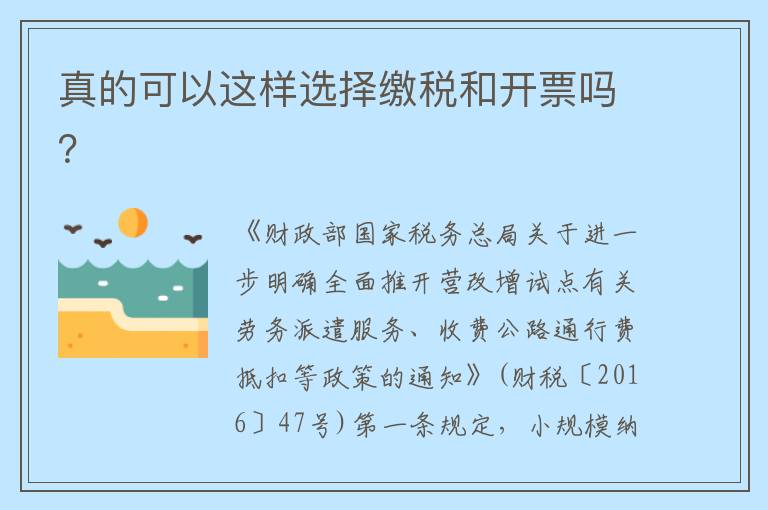 真的可以这样选择缴税和开票吗？