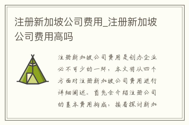 注册新加坡公司费用_注册新加坡公司费用高吗
