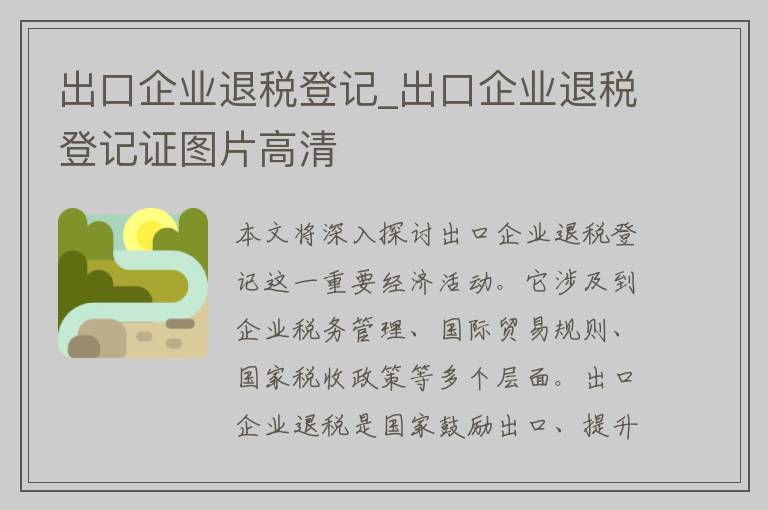 出口企业退税登记_出口企业退税登记证图片高清