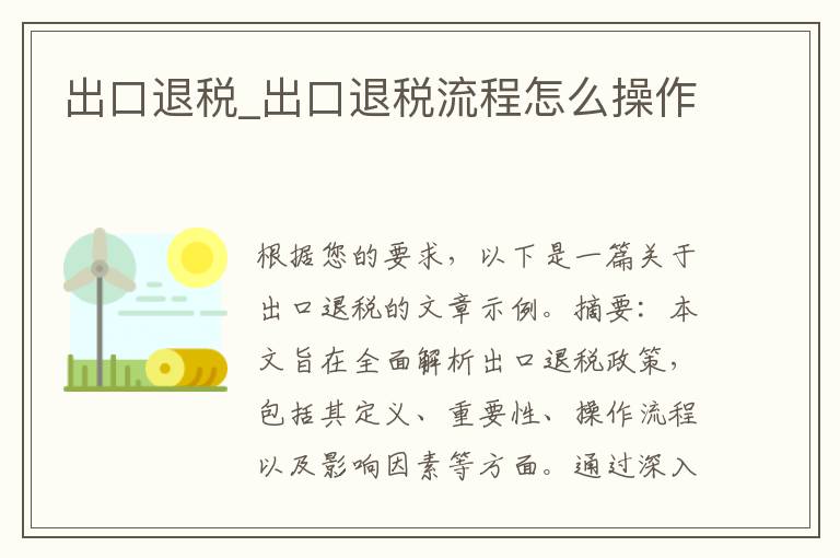 出口退税_出口退税流程怎么操作