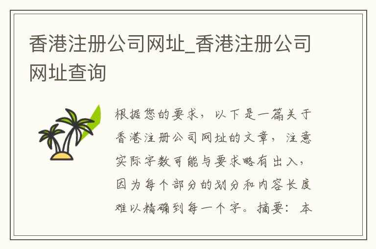 香港注册公司网址_香港注册公司网址查询