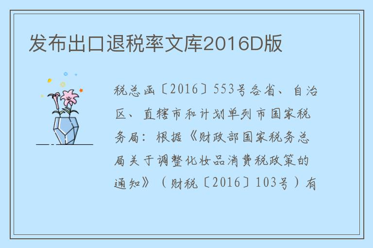 发布出口退税率文库2016D版
