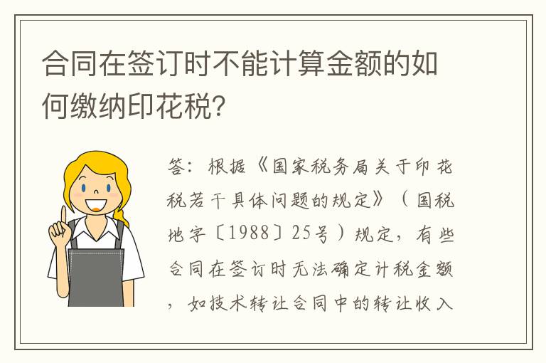 合同在签订时不能计算金额的如何缴纳印花税？