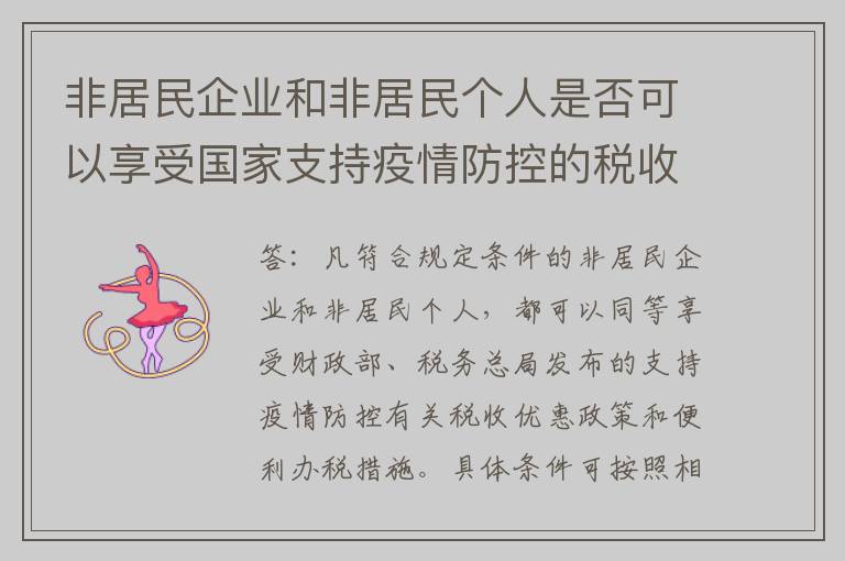 非居民企业和非居民个人是否可以享受国家支持疫情防控的税收优惠政策？