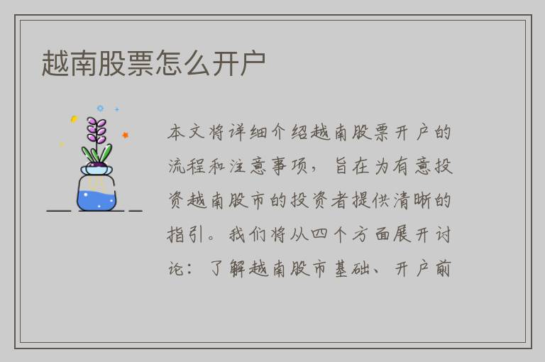 越南股票怎么开户