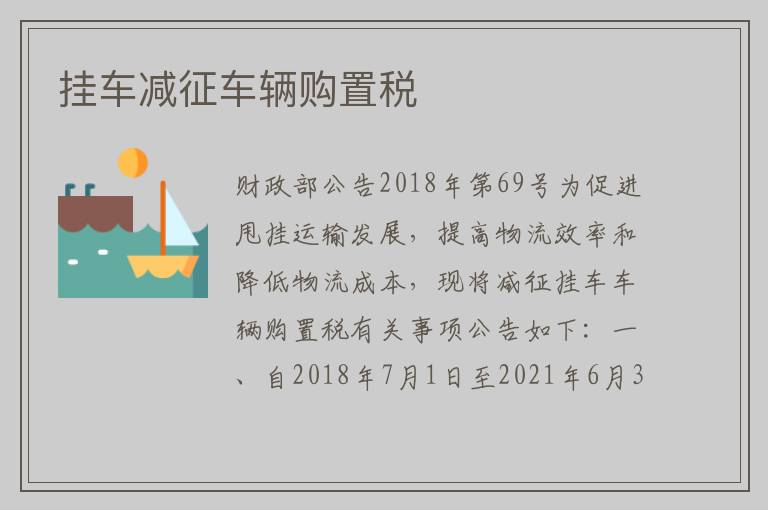 挂车减征车辆购置税