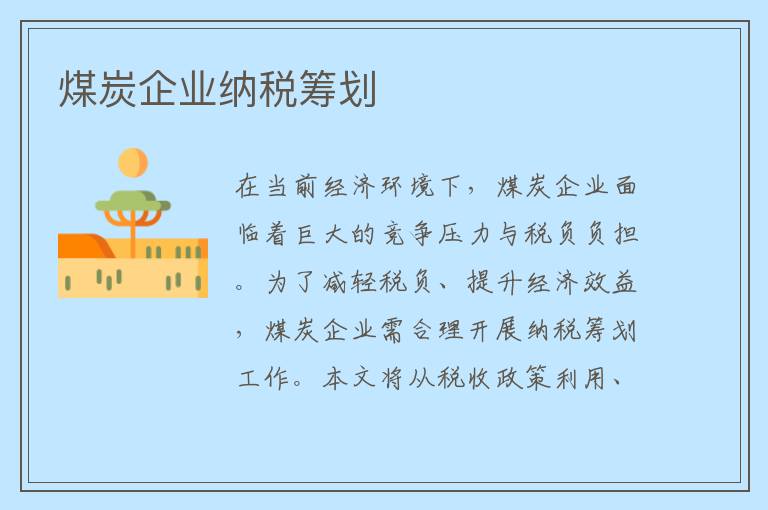 煤炭企业纳税筹划