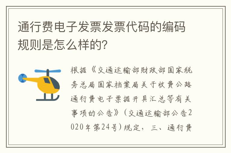 通行费电子发票发票代码的编码规则是怎么样的？