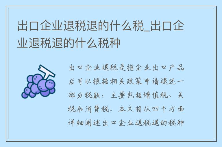 出口企业退税退的什么税_出口企业退税退的什么税种