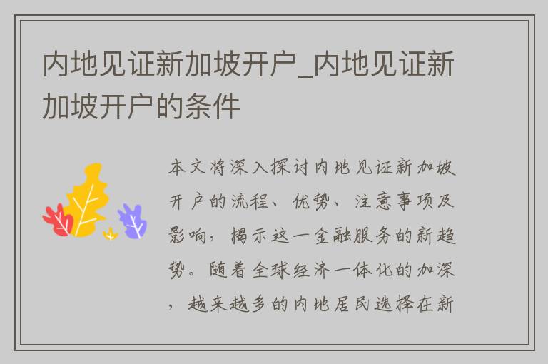 内地见证新加坡开户_内地见证新加坡开户的条件
