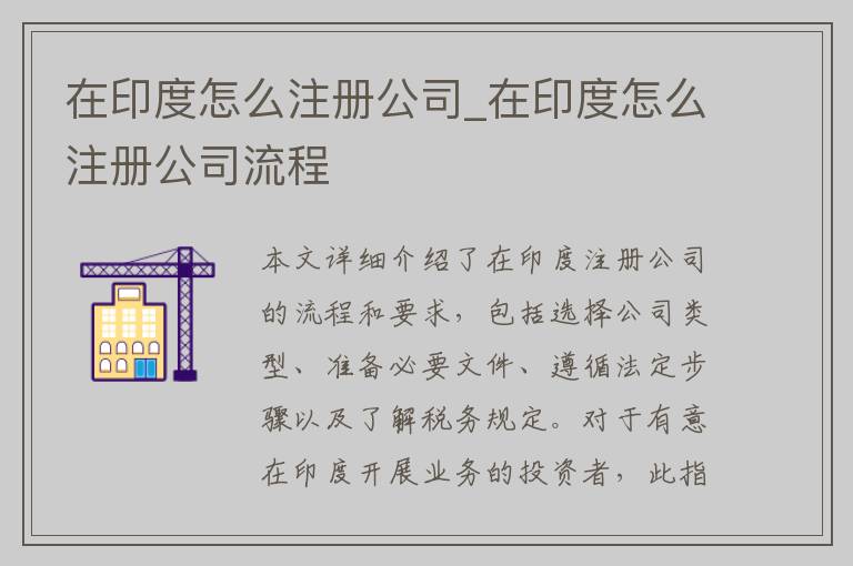 在印度怎么注册公司_在印度怎么注册公司流程