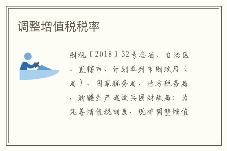 调整增值税税率
