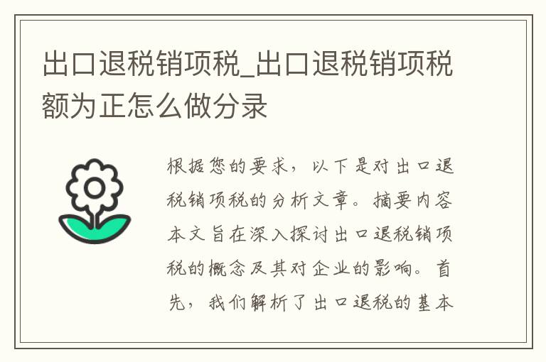 出口退税销项税_出口退税销项税额为正怎么做分录