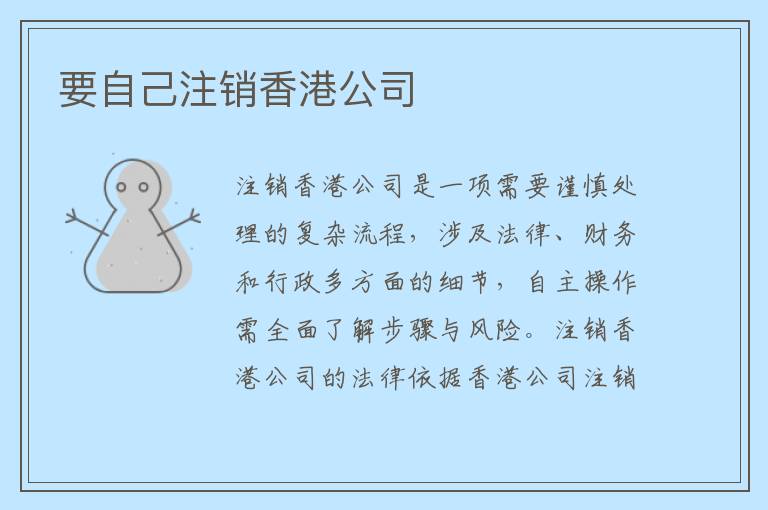 要自己注销香港公司