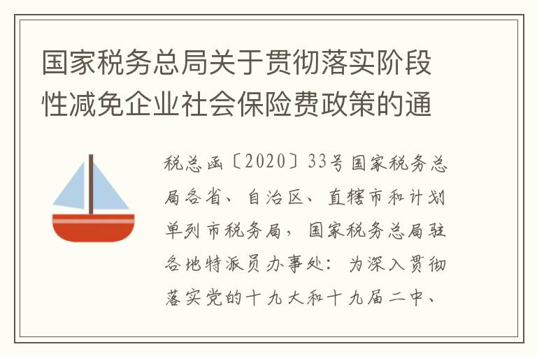 国家税务总局关于贯彻落实阶段性减免企业社会保险费政策的通知