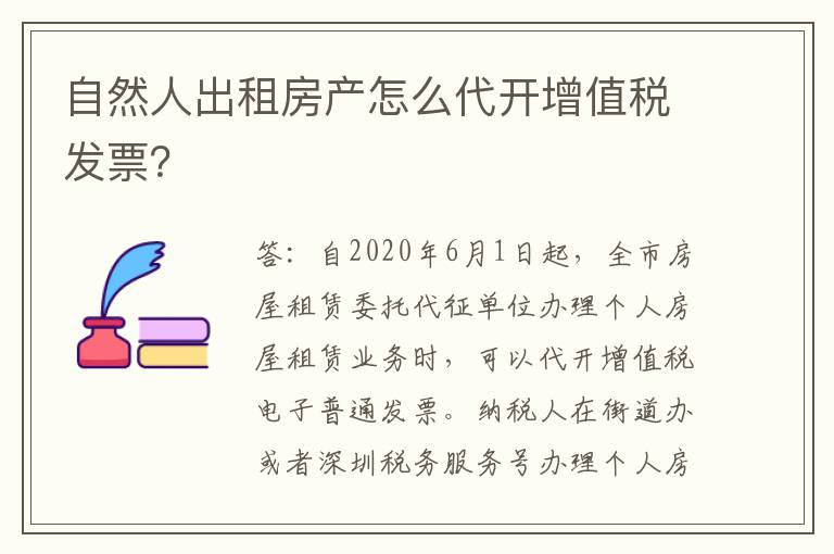 自然人出租房产怎么代开增值税发票？