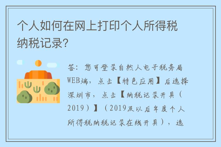 个人如何在网上打印个人所得税纳税记录？