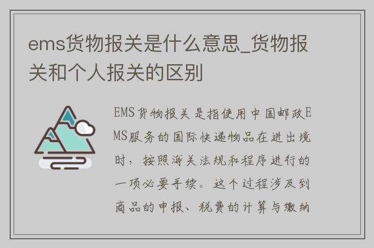 ems货物报关是什么意思_货物报关和个人报关的区别