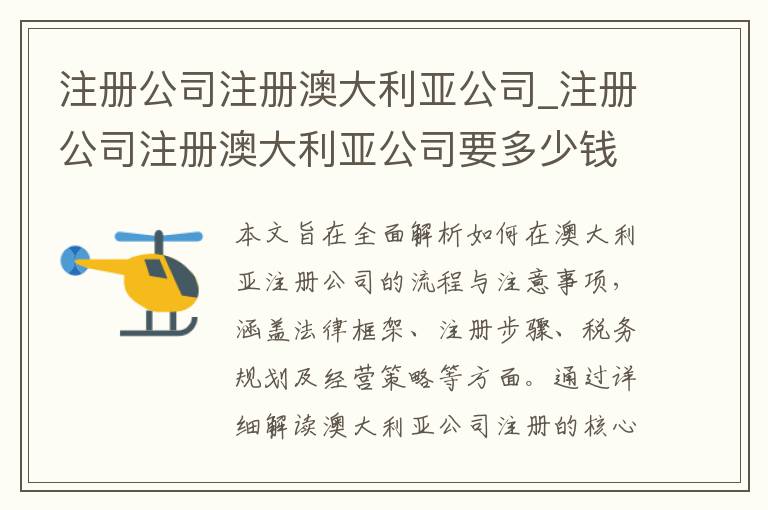 注册公司注册澳大利亚公司_注册公司注册澳大利亚公司要多少钱
