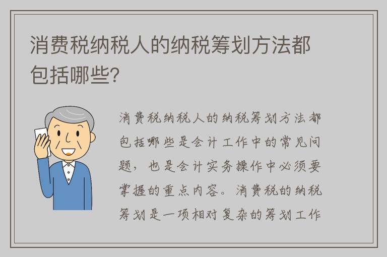 消费税纳税人的纳税筹划方法都包括哪些？