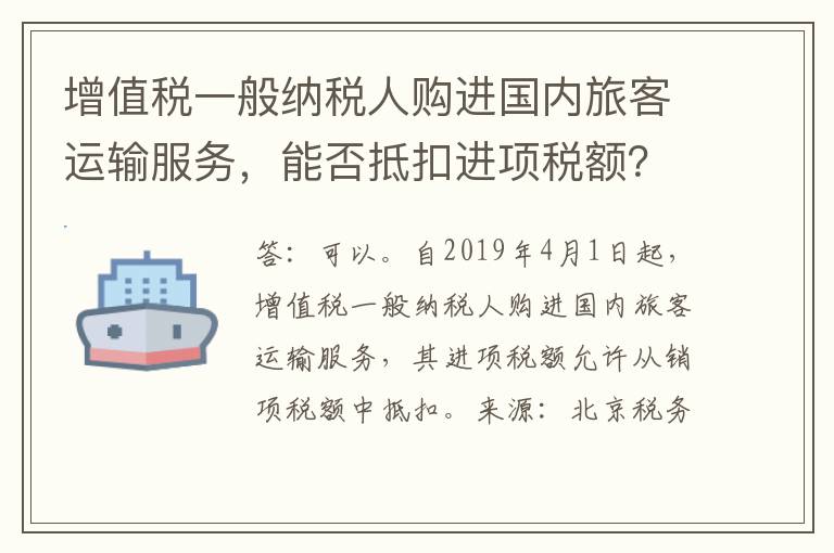 增值税一般纳税人购进国内旅客运输服务，能否抵扣进项税额？